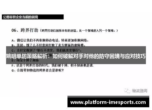 姚明单防策略解析：如何破解对手对他的防守困境与应对技巧