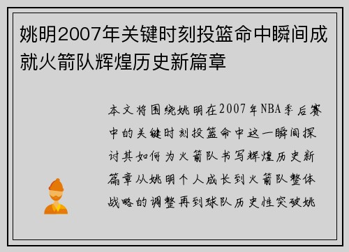 姚明2007年关键时刻投篮命中瞬间成就火箭队辉煌历史新篇章