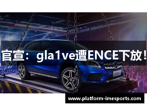 官宣：gla1ve遭ENCE下放！