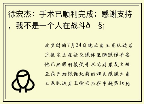 徐宏杰：手术已顺利完成；感谢支持，我不是一个人在战斗🧡