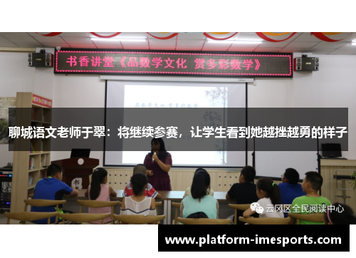 聊城语文老师于翠：将继续参赛，让学生看到她越挫越勇的样子