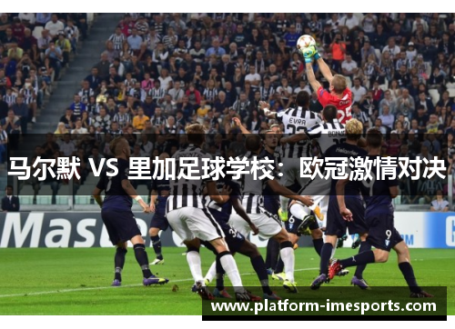 马尔默 VS 里加足球学校：欧冠激情对决