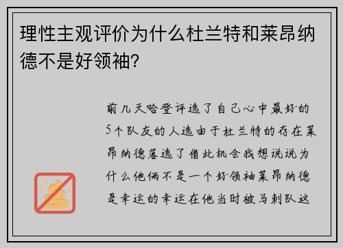 理性主观评价为什么杜兰特和莱昂纳德不是好领袖？