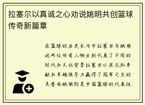拉塞尔以真诚之心劝说姚明共创篮球传奇新篇章