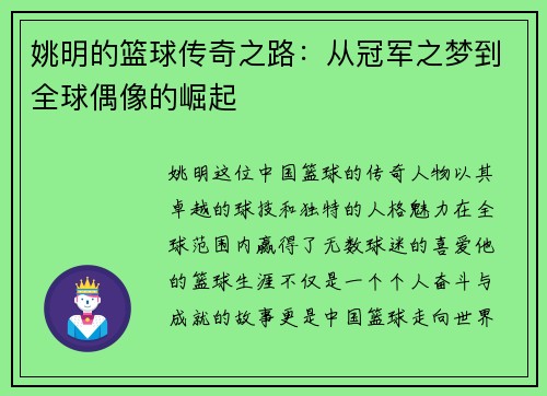 姚明的篮球传奇之路：从冠军之梦到全球偶像的崛起