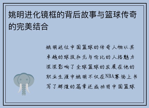 姚明进化镜框的背后故事与篮球传奇的完美结合