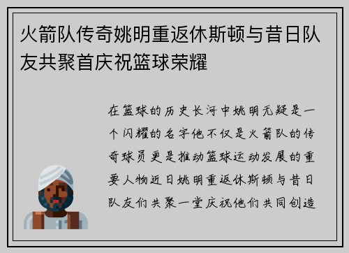 火箭队传奇姚明重返休斯顿与昔日队友共聚首庆祝篮球荣耀