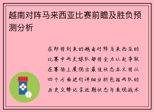 越南对阵马来西亚比赛前瞻及胜负预测分析